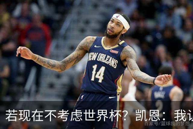 若现在不考虑世界杯？凯恩：我认为能拿金球，我通过场上表现说话