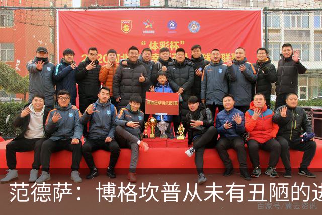 范德萨：博格坎普从未有丑陋的进球，你跟大罗对决10次他会赢9次