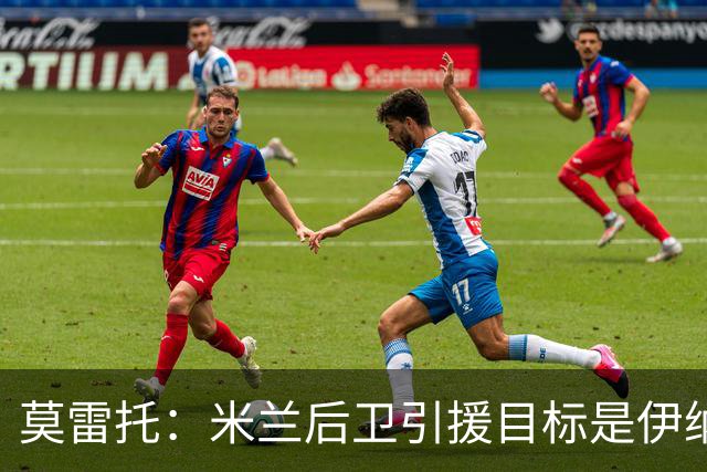 莫雷托：米兰后卫引援目标是伊纳西奥，斯通斯不在精简后的名单上