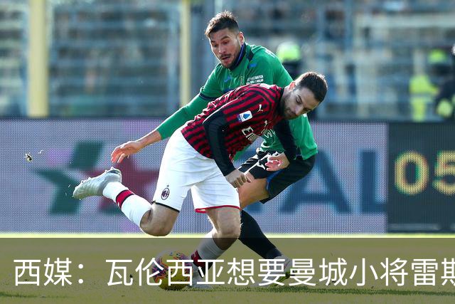 西媒：瓦伦西亚想要曼城小将雷斯和皇马小将霍安·马丁内斯