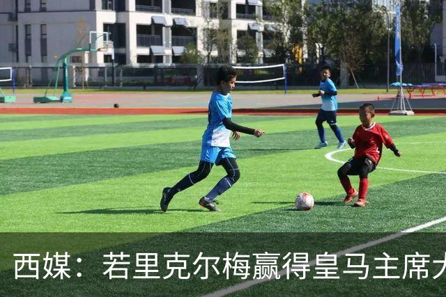 西媒：若里克尔梅赢得皇马主席大选，他将敲定阿尔特塔担任主帅