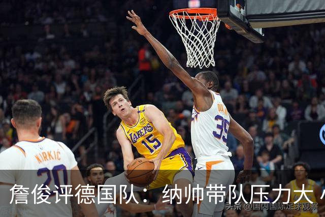 詹俊评德国队：纳帅带队压力大 小组赛怎么破密集防守是一大难题