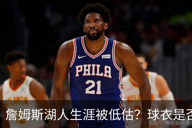 詹姆斯湖人生涯被低估？球衣是否退役也有争议