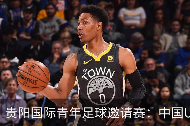 贵阳国际青年足球邀请赛：中国U23男足大胜塔吉克斯坦U23男足