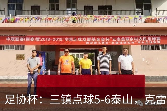 足协杯：三镇点球5-6泰山，克雷桑绝平，于金永三拒点球
