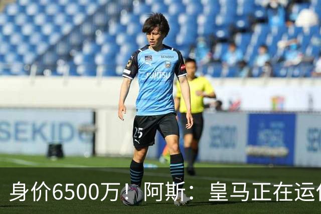 身价6500万！阿斯：皇马正在运作巴斯托尼转会，转会费可能6000万