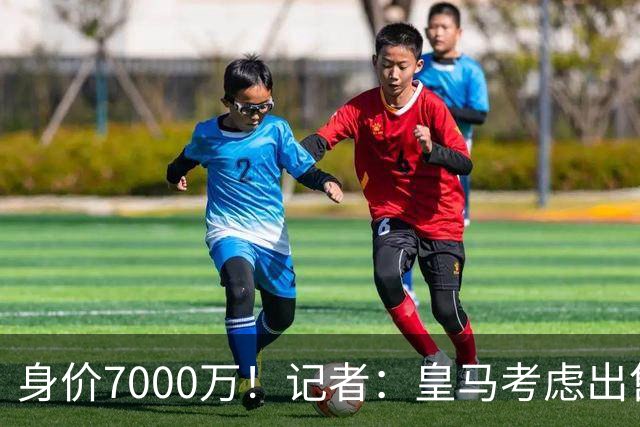 身价7000万！记者：皇马考虑出售楚阿梅尼，曼联已表达强烈兴趣