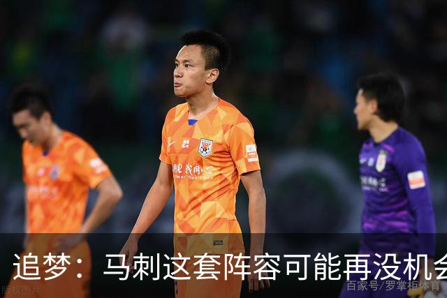 追梦：马刺这套阵容可能再没机会夺冠 这场逆转可能彻底葬送未来