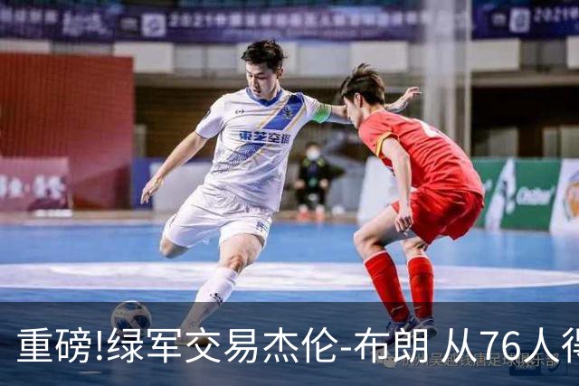 重磅!绿军交易杰伦-布朗 从76人得到乔治+2首轮+2次轮
