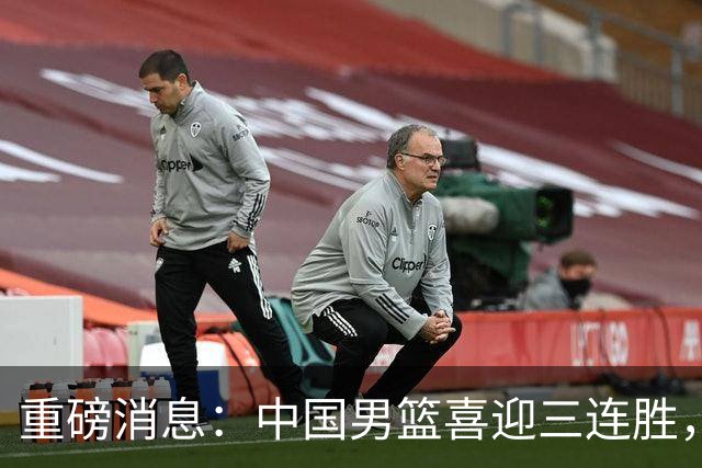 重磅消息：中国男篮喜迎三连胜，郭士强理智做出三项决定，远比庆祝更重要