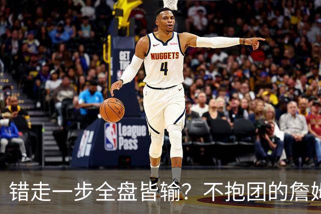 错走一步全盘皆输？不抱团的詹姆斯，原本有一条封神之路