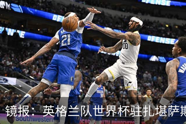 镜报：英格兰队世界杯驻扎堪萨斯城，太太团可享受夜生活和美食