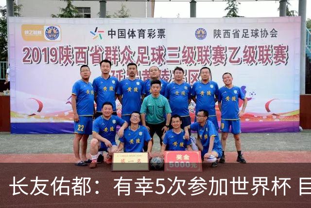 长友佑都：有幸5次参加世界杯 目前还没有做未来规划有可能退役