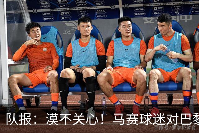 队报：漠不关心！马赛球迷对巴黎能否再夺欧冠无动于衷