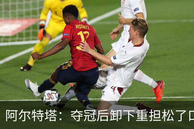 阿尔特塔：夺冠后卸下重担松了口气；我的职责是寻找创新方法赢球