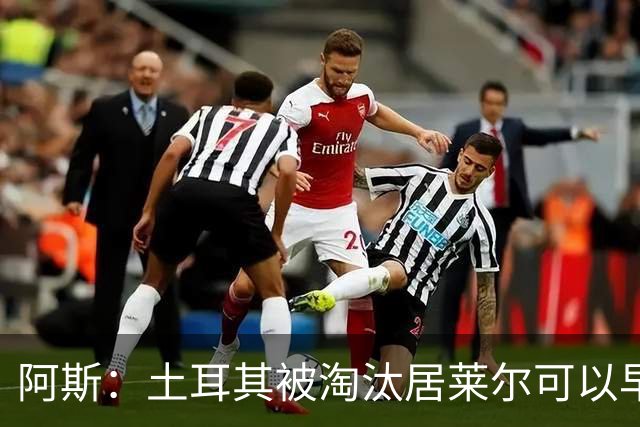 阿斯：土耳其被淘汰居莱尔可以早点回皇马，接受穆里尼奥的评估