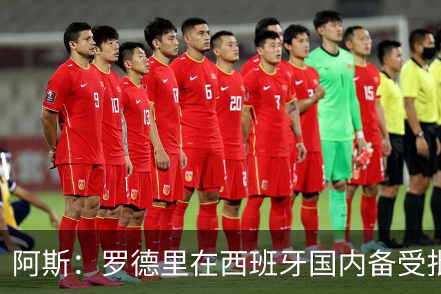 阿斯：罗德里在西班牙国内备受批评，但德拉富恩特始终信任他