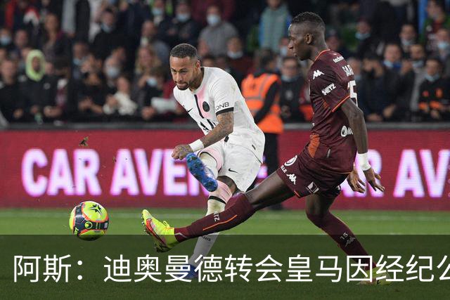 阿斯：迪奥曼德转会皇马因经纪公司纠纷受阻