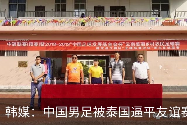 韩媒：中国男足被泰国逼平友谊赛再度蒙羞 冲击下届世界杯依旧艰难