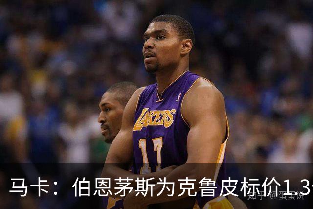 马卡：伯恩茅斯为克鲁皮标价1.3亿欧，巴萨不愿砸重金