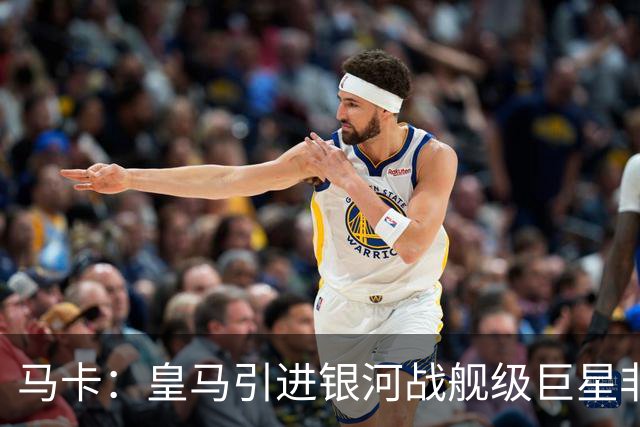 马卡：皇马引进银河战舰级巨星非常难，签攻击手也非穆帅首要任务