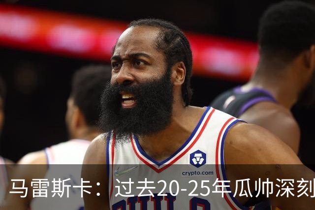 马雷斯卡：过去20-25年瓜帅深刻改变了现代足球，没人能与他比肩