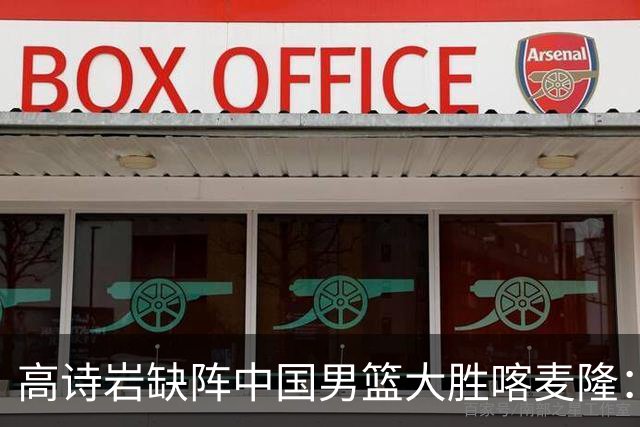 高诗岩缺阵中国男篮大胜喀麦隆：一场热闹的“玄学打脸”现场