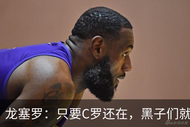 龙塞罗：只要C罗还在，黑子们就别想好过，Siiiiiiiiiiiuuuuuuu！