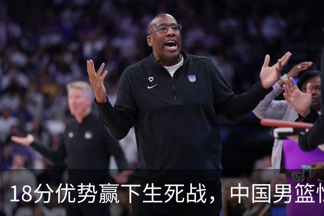 18分优势赢下生死战，中国男篮惊险晋级世预赛第二阶段
