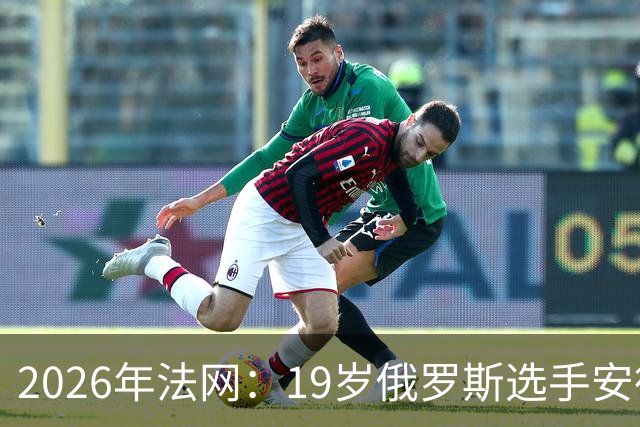 2026年法网：19岁俄罗斯选手安德列娃赢得女单冠军