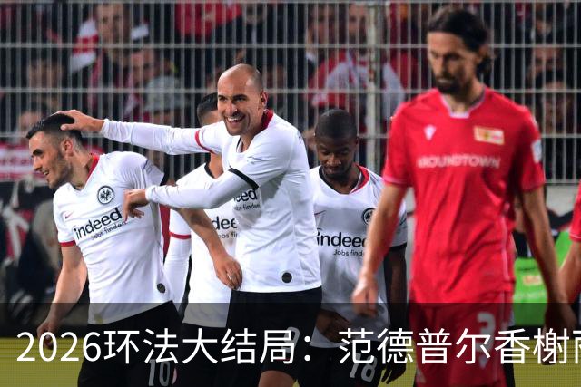 2026环法大结局：范德普尔香榭丽舍冲刺摘得本届环法最后赛段