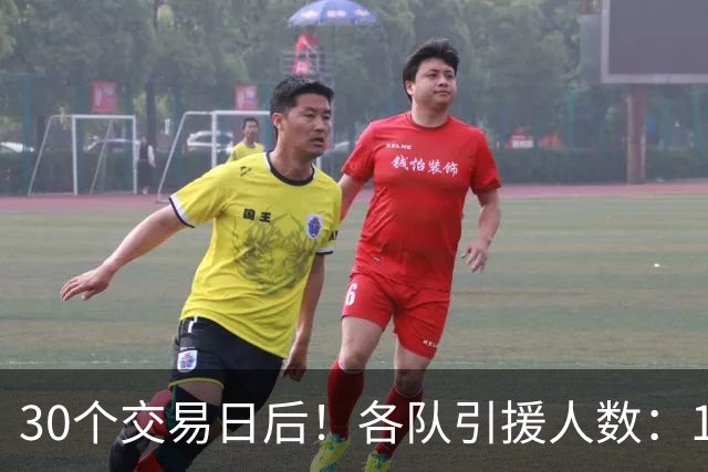 30个交易日后！各队引援人数：1队9人，4队5人，1队0人！