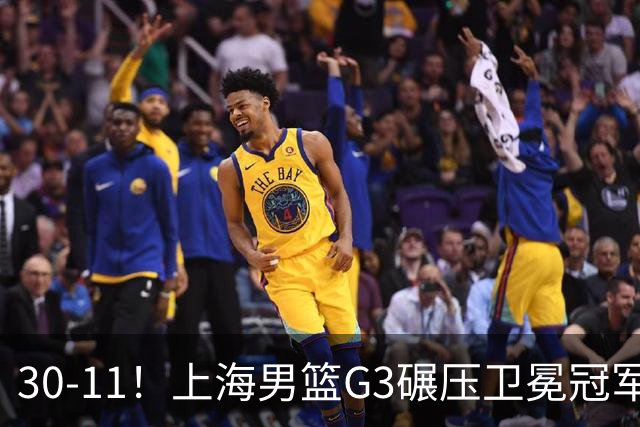 30-11！上海男篮G3碾压卫冕冠军，下场放水，回主场夺冠？