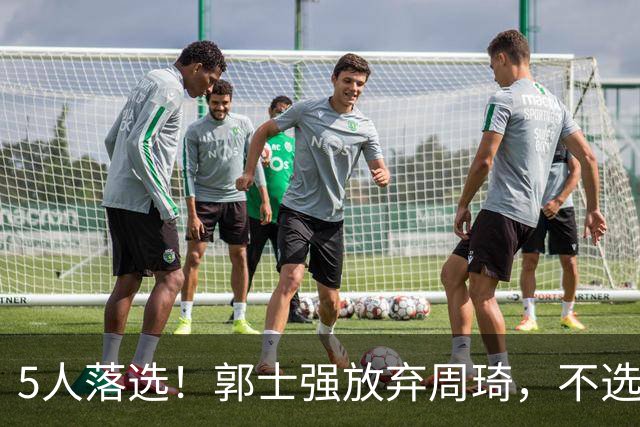 5人落选！郭士强放弃周琦，不选张镇麟有隐情？徐杰告别国家队