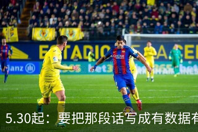 5.30起：要把那段话写成有数据有战术的比赛评论稿