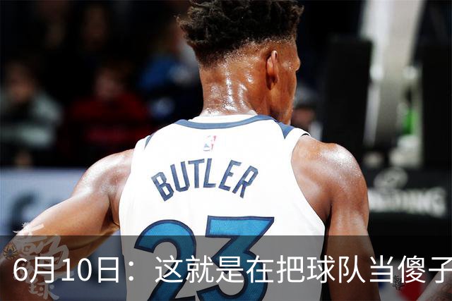 6月10日：这就是在把球队当傻子吧，斯玛特想和湖人签4年4200万大合同