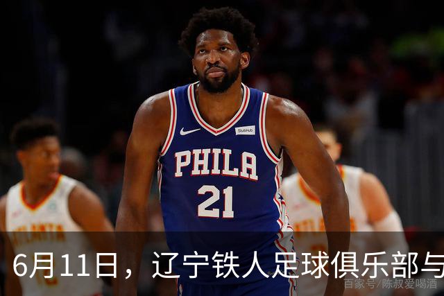 6月11日，辽宁铁人足球俱乐部与沈抚育才实验学校正式达成合作