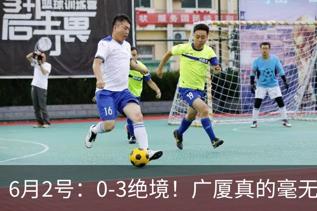 6月2号：0-3绝境！广厦真的毫无机会？G4无需奇迹