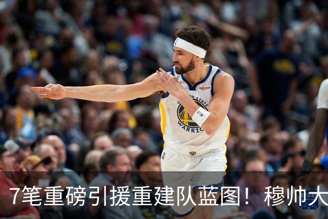 7笔重磅引援重建队蓝图！穆帅大刀阔斧改造皇马，剑指西甲欧冠双冠
