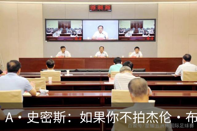 A·史密斯：如果你不拍杰伦·布朗马屁 他就觉得你在黑他