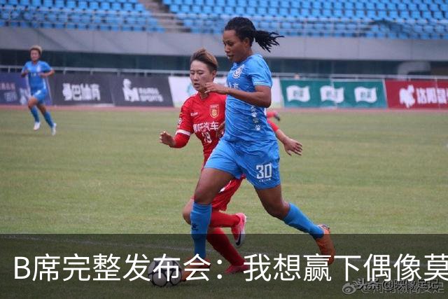 B席完整发布会：我想赢下偶像莫德里奇 我不会回答关于皇马的问题