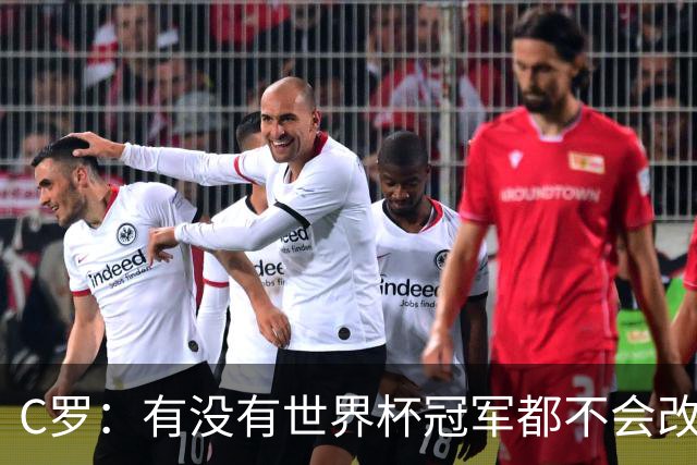 C罗：有没有世界杯冠军都不会改变自己 40岁学到很多希望再活40年