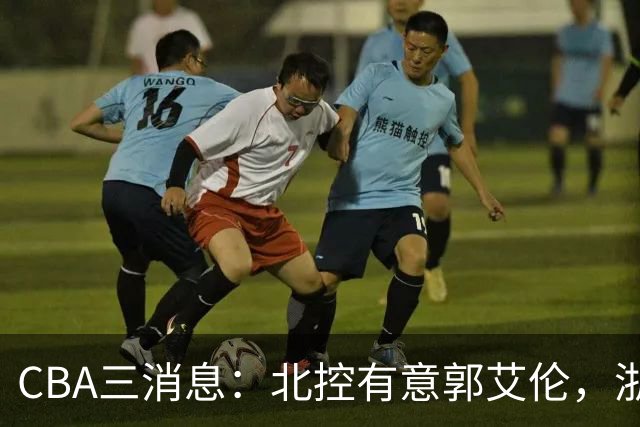 CBA三消息：北控有意郭艾伦，浙江队仁至义尽，陶汉林有情有义