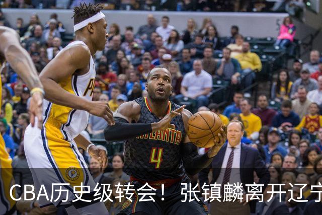 CBA历史级转会！张镇麟离开辽宁首赛季完成夺冠&生涯6年加冕第4冠
