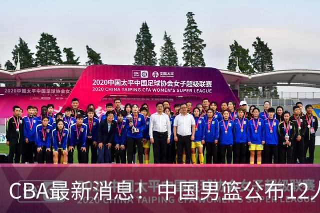 CBA最新消息！中国男篮公布12人大名单，有球队报价胡金秋，石奎欲加盟香港金牛