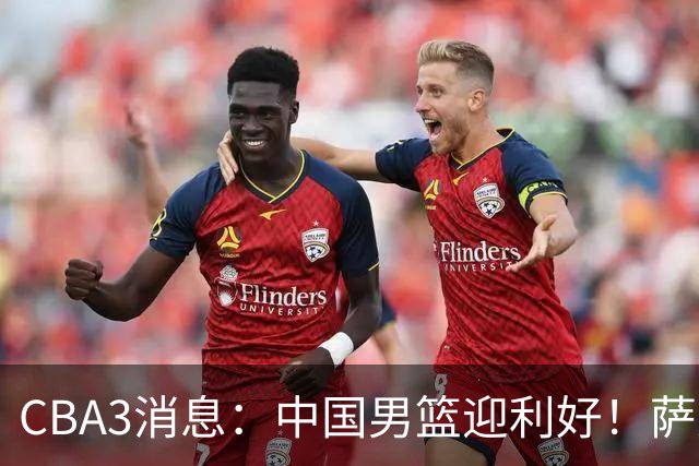CBA3消息：中国男篮迎利好！萨姆纳离队倒计时，广厦留“悍将”