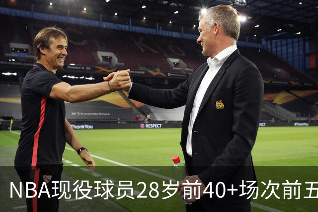 NBA现役球员28岁前40+场次前五盘点：詹姆斯第二，4位MVP上榜