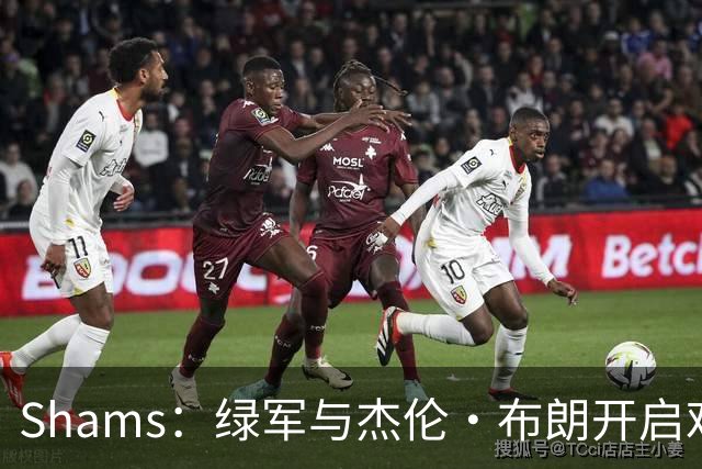 Shams：绿军与杰伦·布朗开启艰难对话 并正在和各队商讨相关交易